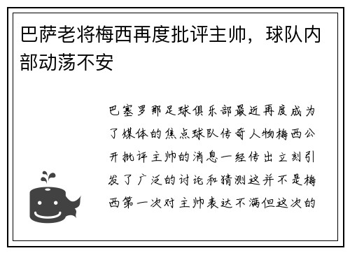 巴萨老将梅西再度批评主帅，球队内部动荡不安