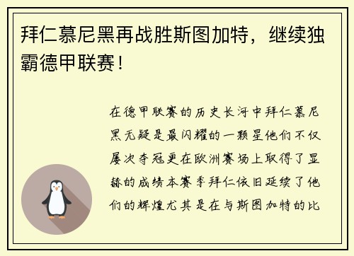 拜仁慕尼黑再战胜斯图加特，继续独霸德甲联赛！