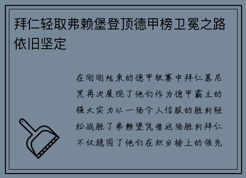 拜仁轻取弗赖堡登顶德甲榜卫冕之路依旧坚定