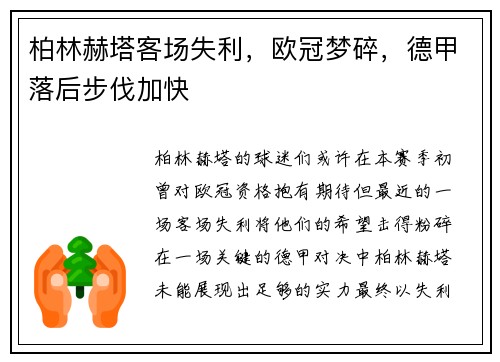 柏林赫塔客场失利，欧冠梦碎，德甲落后步伐加快