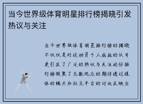 当今世界级体育明星排行榜揭晓引发热议与关注