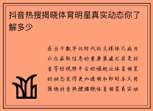 抖音热搜揭晓体育明星真实动态你了解多少