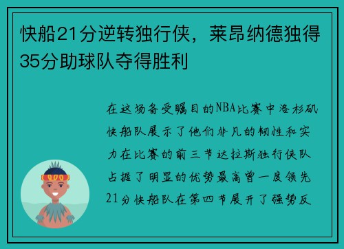 快船21分逆转独行侠，莱昂纳德独得35分助球队夺得胜利
