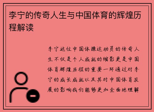 李宁的传奇人生与中国体育的辉煌历程解读