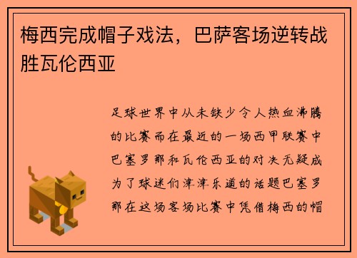 梅西完成帽子戏法，巴萨客场逆转战胜瓦伦西亚