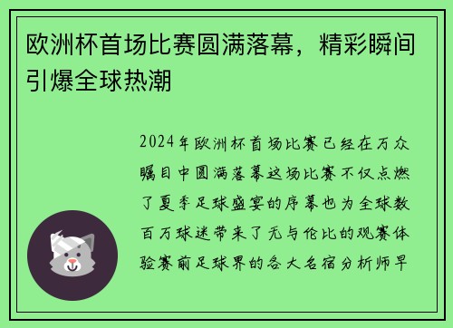 欧洲杯首场比赛圆满落幕，精彩瞬间引爆全球热潮