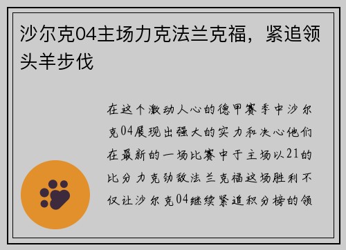 沙尔克04主场力克法兰克福，紧追领头羊步伐