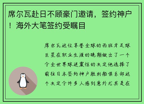 席尔瓦赴日不顾豪门邀请，签约神户！海外大笔签约受瞩目
