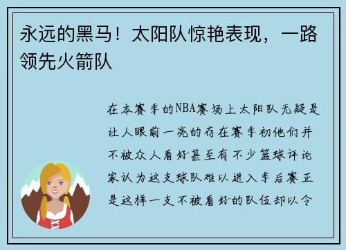 永远的黑马！太阳队惊艳表现，一路领先火箭队