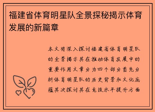 福建省体育明星队全景探秘揭示体育发展的新篇章