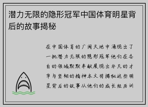 潜力无限的隐形冠军中国体育明星背后的故事揭秘