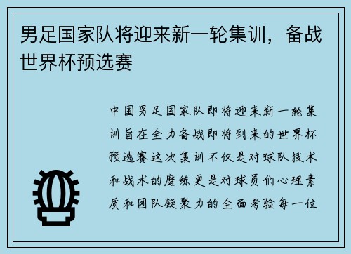 男足国家队将迎来新一轮集训,备战世界杯预选赛