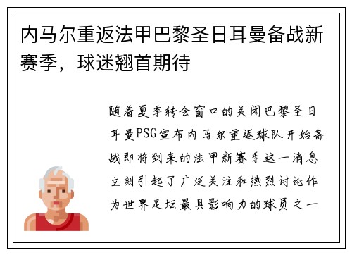 内马尔重返法甲巴黎圣日耳曼备战新赛季，球迷翘首期待