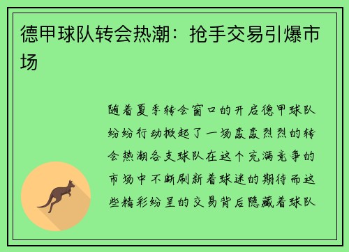 德甲球队转会热潮:抢手交易引爆市场