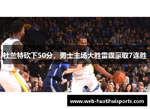 杜兰特砍下50分，勇士主场大胜雷霆豪取7连胜