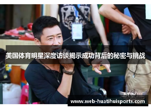 美国体育明星深度访谈揭示成功背后的秘密与挑战