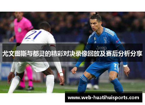 尤文图斯与都灵的精彩对决录像回放及赛后分析分享