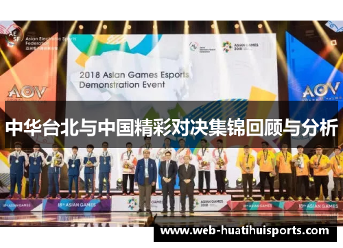 中华台北与中国精彩对决集锦回顾与分析