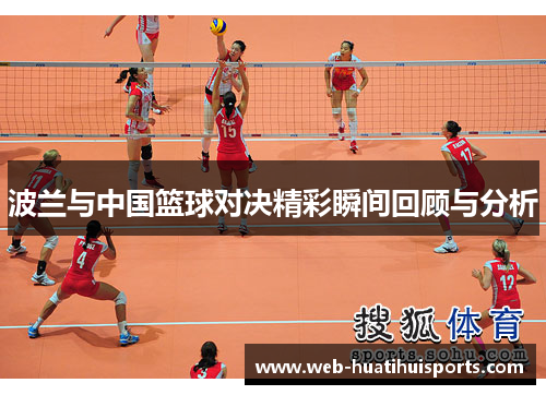波兰与中国篮球对决精彩瞬间回顾与分析