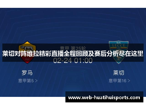 莱切对阵维拉精彩直播全程回顾及赛后分析尽在这里