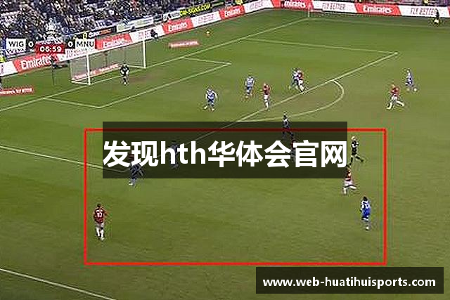发现hth华体会官网