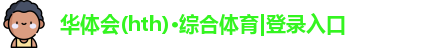 华体会(hth)·综合体育|登录入口