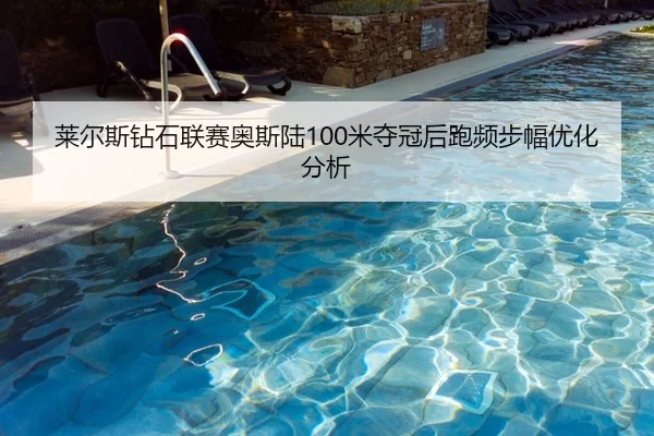 莱尔斯钻石联赛奥斯陆100米夺冠后跑频步幅优化分析